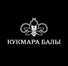 "Кукмара Балы"